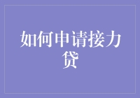 如何正确申请接力贷以实现资产传承与增值