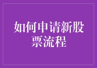 想买新股？步骤指南来啦！