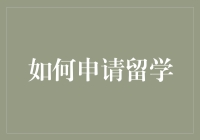 留学申请？别逗了，你以为这是过家家吗？