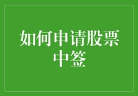 如何通过精准策略与耐心申请股票新股中签：一份详尽指南