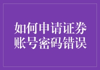 你的证券账户密码又错了？别担心，这里有解决方法！