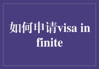 如何成为Visa无极限会员：从平民到富豪的华丽转身之旅