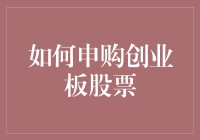 创业板股票申购指南：把握成长机遇的策略与技巧