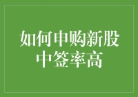 投资者理财技巧：如何申购新股中签率高