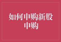 新股申购，新股民如何在股市中捞金？