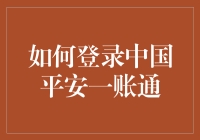 新用户指南：快速掌握中国平安一账通登录技巧