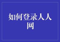 如何使用双重验证以登录人人网：一份全面指南