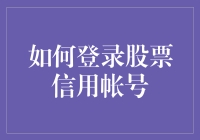 如何登录股票信用账户：比开黑还刺激的游戏攻略