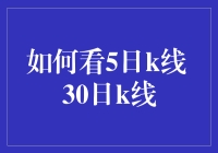 如何利用5日K线与30日K线进行股票投资分析？