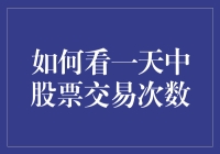 如何科学地看待一天中股票交易次数：多角度解析