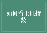 何以窥探市场风云：解析上证指数的意义与价值