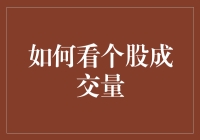 读懂股市语言：如何看个股成交量？