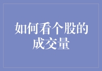 如何看个股成交量：从量化的视角解析市场动向