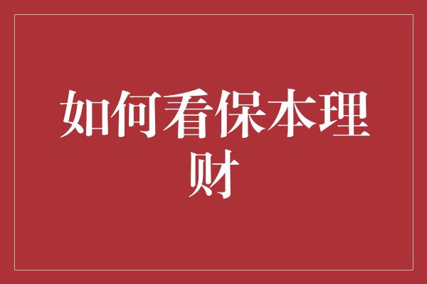 如何看保本理财