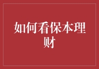 保本理财：那些事儿