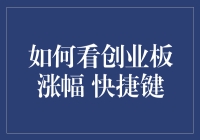 如何利用快捷键高效查看创业板涨幅：投资新手入门指南