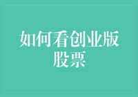 如何明智地选择创业版股票：深度解析与实战指南