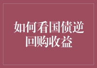 如何在国债逆回购中赚取收益：一场理财界的赌神比拼