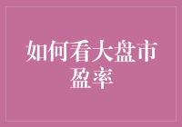 如何用大盘市盈率判断股市的肥瘦：大盘市盈率那些事儿