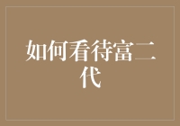 富二代在社会中的角色与责任：新时代的挑战与机遇