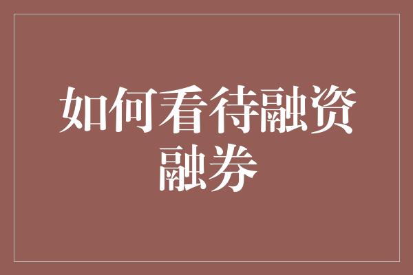 如何看待融资融券