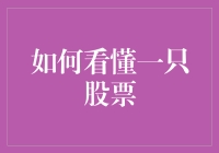 股票投资：如何在股民们的眼中找到一只潜力股