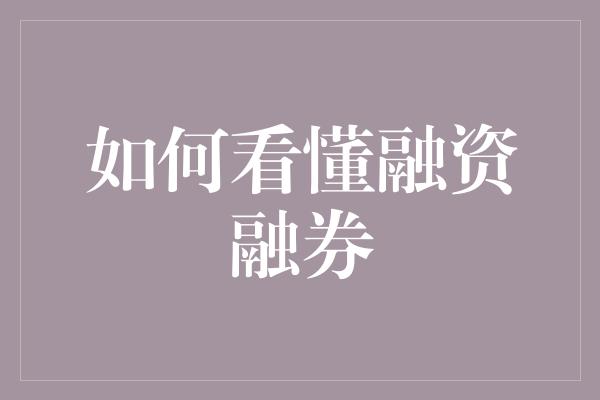 如何看懂融资融券