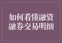 如何看懂融资融券交易明细：深度解析与实战指南