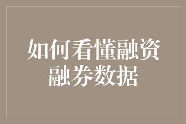 如何看懂融资融券数据