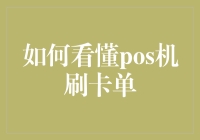 如何解读POS机刷卡单：一部细致的使用指南