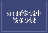 新股中签率真的重要吗？揭秘背后的故事！