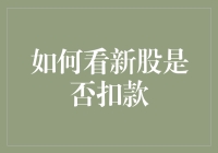 新股申购，我的扣款神器到底去哪里了？