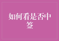 如何辨别是否中签——掌握稳健决策的技巧