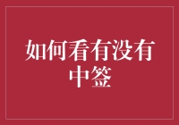 如何科学地查看和判断自己是否已经中签