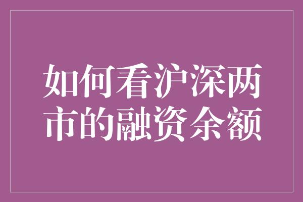 如何看沪深两市的融资余额