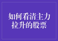 如何看清主力拉升的股票：掌握股市操盘技巧