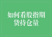 如何看股指期货持仓量：策略与实践指南