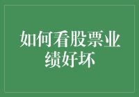 技巧解读：如何看股票业绩好坏