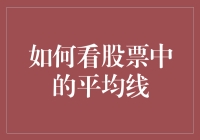 如何看股票中的平均线：理解与应用