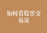 股票交易量：如何解读其背后的市场信号