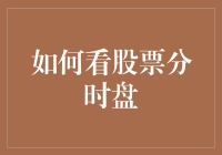 股票分时盘解读：掌握实时市场动态的艺术