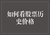 股票历史价格查询：历尽艰辛觅真相，原来只是看K线！