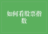 股票指数：解读股市健康状况的窗口