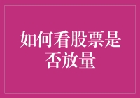 如何通过交易量分析股票市场：理解股票放量的意义