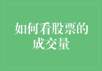 股票成交量：如何用相亲的心态看待股市的相亲市场