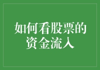 如何用三步法变成股市扫地僧：资金流入篇