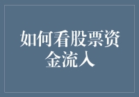 洞察股市密码：解析股票资金流入的策略与技巧