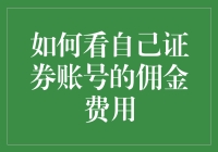 你的证券账户佣金费率知多少？是时候揭秘啦！