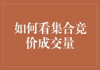 如何解读集合竞价成交量：市场情绪的晴雨表