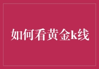 如何看黄金K线：深入理解黄金市场波动的秘密